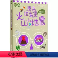 《原来这就是火山和地震》 [正版]原来这就是火山和地震 华东理工大学出版社 中小学趣味地理科普青少年科学启蒙读物有关火山