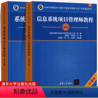 项目管理师+架构设计师[2本套] [正版]2023新系统架构设计师教程第2版 信息系统项目管理师教程第4版 全国计算机技