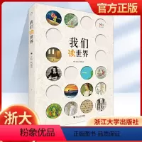 我们读世界 高中通用 [正版]我们读世界 阙银杏主编 浙江大学出版社 浙大乐学