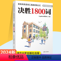 新高考英语决胜1800词 全国通用 [正版]2024新高考英语词汇真题语境记忆决胜1800词 高考英语词汇高中英语词汇手