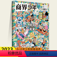 商界少年[第1辑] [正版]2023商界少年1月2月3月4月5月号下旬刊9-15岁少年财商培养期刊第1辑预测未来第2辑前