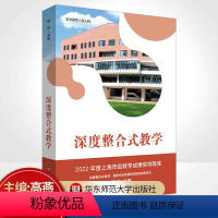 [正版]深度整合式教学 综合类课程统整实施新样态课堂教学研究教学方式的视角论述