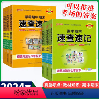 期中期末速查速记 地理 八年级/初中二年级 [正版]2024学霸期中期末速查速记地理生物政治历史基础知识速记开卷考试速查