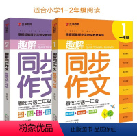 看图写话[1年级+2年级]2本 小学通用 [正版]红猫教育小学趣解同步作文人教版一二三四五六年级上下册语文作文专项训看图