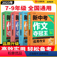 新中考作文夺冠王[全4册] 九年级/初中三年级 [正版]红猫教育新中考作文夺冠王满分作文大全初中生作文书大全初中生写作方