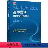 数学思想方法导引 高中通用 [正版]2024浙大数学优辅高中数学思想方法导引 字典式实用解题方法工具书高一高二高三通用全