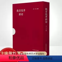 [正版]教育改革新论上下册 深化教育领域综合改革研究 立德树人 全民终身学习