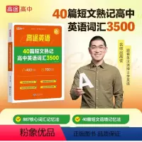 40篇短文熟记高中英语词汇3500 高中通用 [正版]高途英语40篇短文熟记高中英语词汇3500英语题型全解读后续写 英