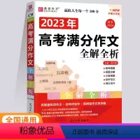 2023年高考满分作文全解全析 高中通用 [正版]2024版易佰作文高中生议论文论点论据论证一本全分类作文作文素材高中英