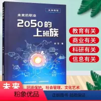 [正版]未来的职业 2050的上班族 直到银河尽头 别样世界 跨越海岸线 郑军著 山西教育出版社出版