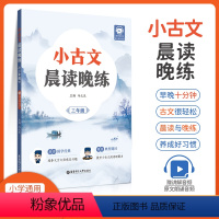 小古文晨读晚练 三年级 小学通用 [正版]2024小古文晨读晚练(赠讲解音频) 三四五六年级培养语文文言文语感及兴趣晚练