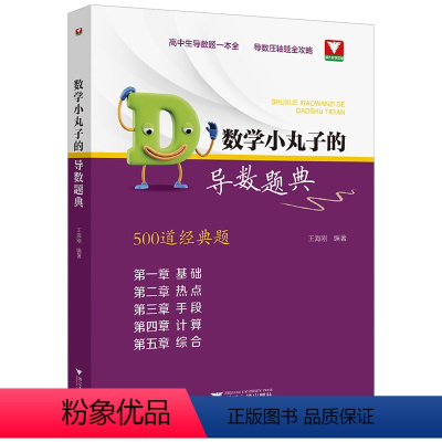 数学小丸子的导数题典 高中通用 [正版]浙大数学优辅-数学小丸子的导数题典高中生数学导数的秘密解题笔记500道经典题新高