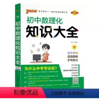 数理化知识大全[合订本] 初中通用 [正版]初中数理化知识大全2024新版七年级八九年级知识清单公式定律初一二三中考总复