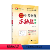 中考物理压轴题新讲 初中通用 [正版]2024全国百城中考物理压轴题新讲全国中考物理真题压轴题精讲解析压轴必刷题九年级初