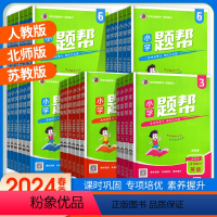 语文+英语+数学(人教版) 五年级下 [正版]2024新版小学题帮一年级二年级三年级四年级五年级六年级上册人教版北师苏教