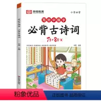 必背古诗词75+80首 小学通用 [正版]2024荣恒教育写好中国字必背古诗词75+80首练字帖小学生1-6年级人教版通