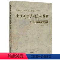 文学专业考研名词解释 [正版]全国硕士研究生入学考试-文学专业考研名词解释 名词解释专项训练 文学专业考研精品题库-中国