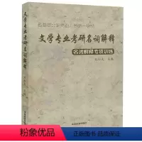 文学专业考研名词解释 [正版]全国硕士研究生入学考试-文学专业考研名词解释 名词解释专项训练 文学专业考研精品题库-中国
