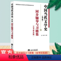 [正版]中国当代文学史(修订版)同步辅导与习题集含考研真题 武汉大学出版社