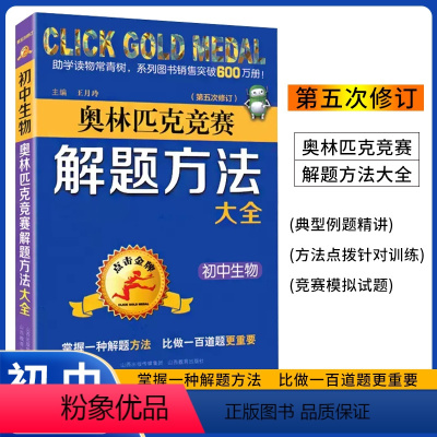 初中生物奥林匹克竞赛解题方法大全 初中通用 [正版]点击金牌 奥林匹克竞赛解题方法大全-初中生物第五次修订 王月玲 编