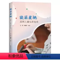 俊采星驰 超常儿童培育指南 [正版]2023新书 俊采星驰 超常儿童培育指南 孔燕 韩耀宗 超常教育入门书实践指南 超常