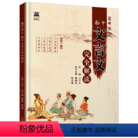 初中文言文完全解读 初中通用 [正版]2024奥赛王巅峰语文初中文言文完全解读七八九年级全一册初中文言文全解读古文译注及