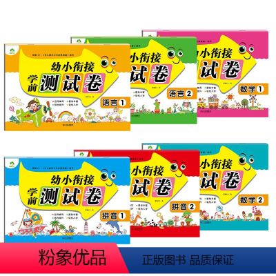 [6册]全套 [正版]幼小衔接学前测试卷6册套装学前班一日一练拼音数学学前测试卷幼儿园大班升一年级 幼儿用书儿童中班书籍