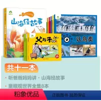 [11册]山海经故事+童眼观世界全八册+父与子 [正版]爱德少儿听爸爸妈妈讲有声版山海经小学生版彩图注音版3-6岁故事书