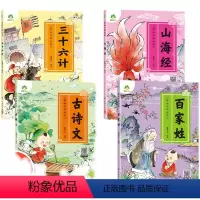 [4册]第二辑 [正版]爱德少儿美绘中国经典4册古诗文幼儿早教国学启蒙经典百家姓山海经三十六计注音版3-6岁幼儿小学生一