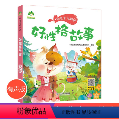 [正版]爱德少儿好性格故事听爸爸妈妈讲睡前故事3-6岁亲子阅读课外书籍童话儿童文学故事书故事大图大字彩绘版小学生1-3