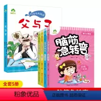 [5册]父与子+脑筋急转弯 [正版]父与子全集彩色注音版看图讲故事作文适合二年级阅读的课外书儿童绘本漫画书一年级父与子书