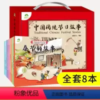 [礼品盒]中国传统节日故事 [正版]爱德少儿中国传统节日故事全8册全套绘本 这就是中国传统节日的故事绘本书籍 儿童书籍课