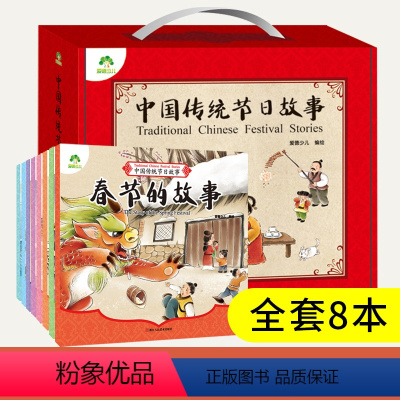 [礼品盒]中国传统节日故事 [正版]爱德少儿中国传统节日故事全8册全套绘本 这就是中国传统节日的故事绘本书籍 儿童书籍课