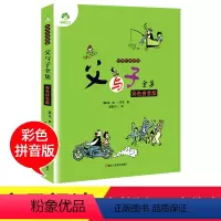 [正版]爱德少儿父与子书全集彩色注音版二年级小学生漫画书原版完整版一三四年级阅读的课外阅读书籍7-9-10-12岁少儿