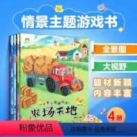 [正版]情景主题游戏书全4册专注力训练书儿童益智游戏 逻辑思维训练图画捉迷藏找不同迷宫书儿童
