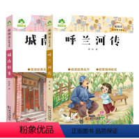 [2册]呼兰河传+城南旧事 [正版]城南旧事林海音原著呼兰河传五年级上下册课外书完整版小学四六年级课外阅读书籍青少年儿童