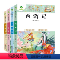 四大名著 [正版]四大名著全套小学生版全4册 原著青少年儿童版少儿快乐读书吧五年级下册课外书经典西游记水浒传红楼梦三国演