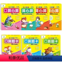 [7册]全套 幼小衔接 [正版]幼小衔接口算心算题卡全7册套装口算心算速算天天练竖式口算题卡幼小衔接一日一练数学10-2