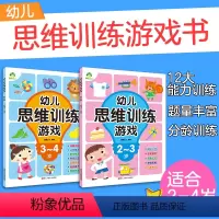 [正版]幼儿思维训练游戏2-3-4岁专注力逻辑思维阶梯数学左右脑多元化全脑开发智力益智图书儿童益智启蒙连线走迷宫童书早