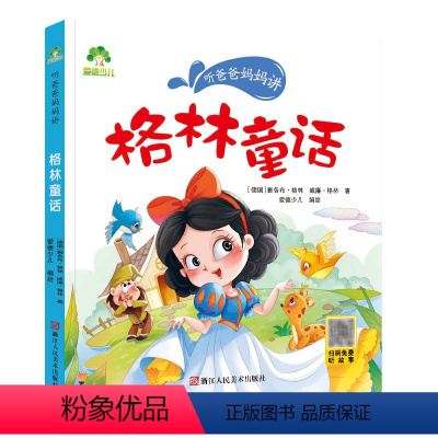 格林童话 [正版]格林童话听爸爸妈妈讲睡前启蒙故事3-6岁亲子阅读课外书籍童话儿童文学故事书故事大图大字彩绘版小学生1-