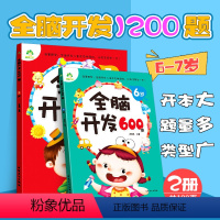 [正版]全脑开发6-7岁幼儿思维训练书宝宝全脑潜能开发练习册全脑开发600题左脑右脑全脑开发儿童书专注力训练书幼儿全脑