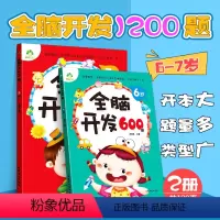 [正版]全脑开发6-7岁幼儿思维训练书宝宝全脑潜能开发练习册全脑开发600题左脑右脑全脑开发儿童书专注力训练书幼儿全脑