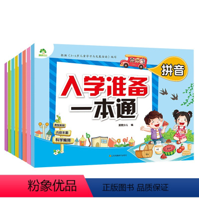 全8册 [正版]入学准备一本通8册套装10-20-50 100以内加减法拼音数学语言幼儿园大班一年级练习册幼儿大班学前班