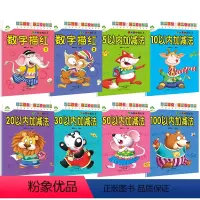 [8册]数字1、2+5、10、20、30、50、100以内加减法 [正版]学前基础描红本5-10-20-30-50-10