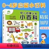 [正版]幼儿启蒙认知小百科1中英文双语精装0-4岁宝宝早教书籍幼幼翻翻交通工具颜色形状数字情景游戏儿童绘本撕不烂卡片亲