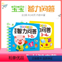 [正版]宝宝智力问答1-4岁一问一答大脑训练潜能开发益智书岁左右脑全脑智力开发早教书籍思维训练书籍亲子互动游戏书宝宝智