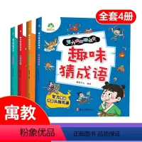 [正版]爱德少儿智力挑战游戏书数读大作战+猜字谜+脑经急转弯+趣味猜成语小学生智力游戏挑战一二三四年级7-10岁幼儿亲