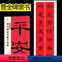 曹全碑隶书集字春联 [正版]春联书法字帖新年临摹毛笔字毛笔字帖中华好春联曹全碑隶书集字春联湖北美术出版社曹全碑隶书字帖
