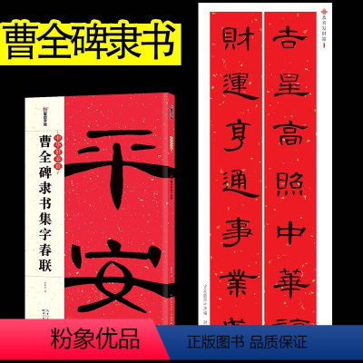 曹全碑隶书集字春联 [正版]春联书法字帖新年临摹毛笔字毛笔字帖中华好春联曹全碑隶书集字春联湖北美术出版社曹全碑隶书字帖