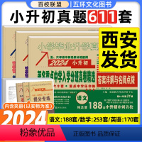 24版[语文188套+数学253套+英语170套]★收藏加购优先发货 小学升初中 [正版]百校联盟2024著名重点中学陕